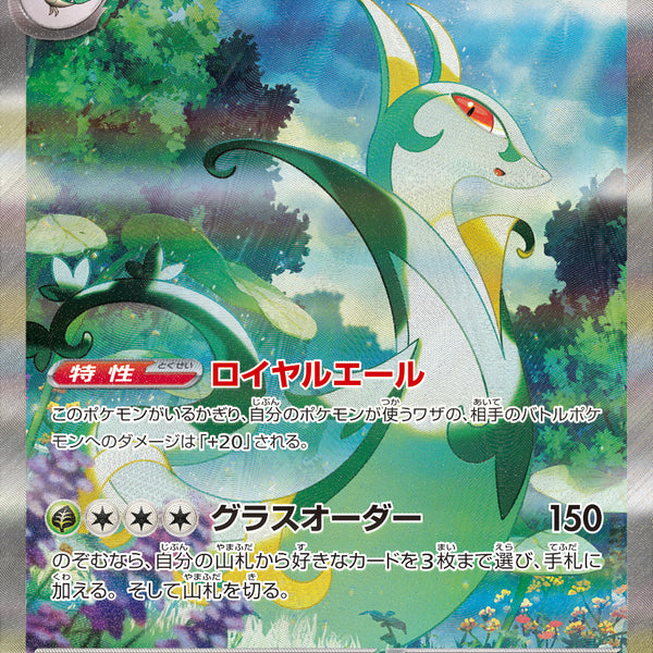 ジャローダex SAR [SV11B 167/086] ポケモンカード ポケモンカードゲーム SV11B 167/086 ジャローダex 草 (SAR
