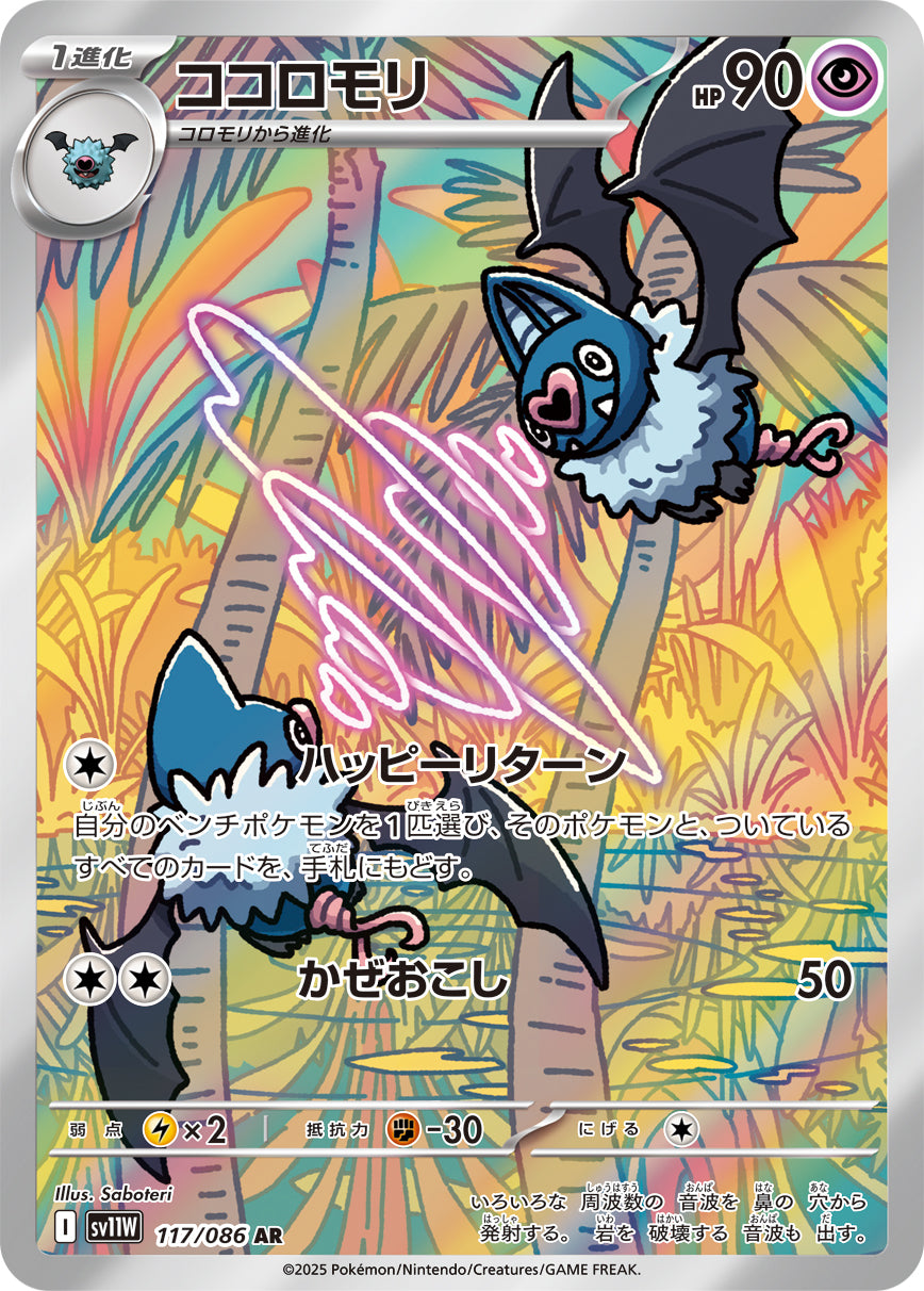 【状態A-】ココロモリ[117/086][AR][SV11W]