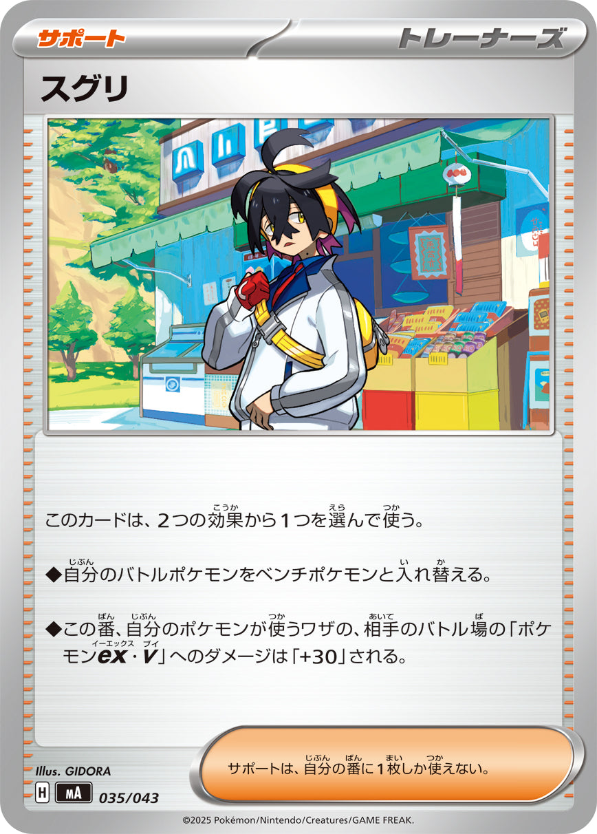 【状態A】スグリ[035/043][-][MA]