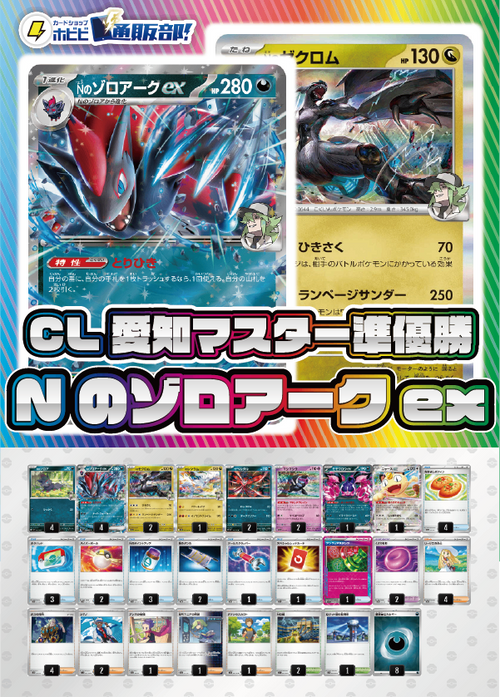 【デッキ販売】Nのゾロアークex【CL愛知Mayマスターリーグ準優勝】