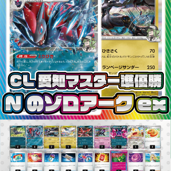 デッキ販売】Nのゾロアークex【CL愛知Mayマスターリーグ準優勝】