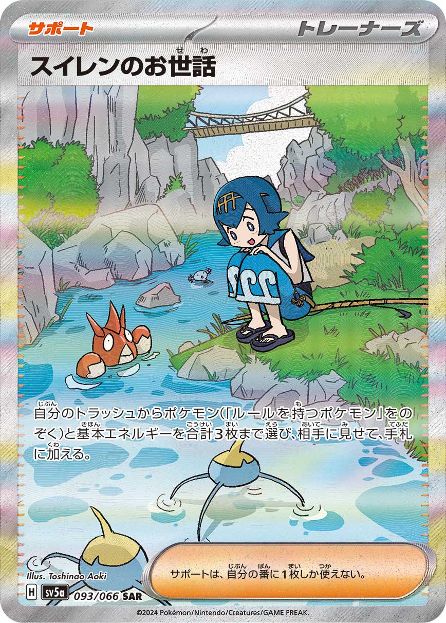 【状態C】スイレンのお世話[093/066][SAR][SV5a]