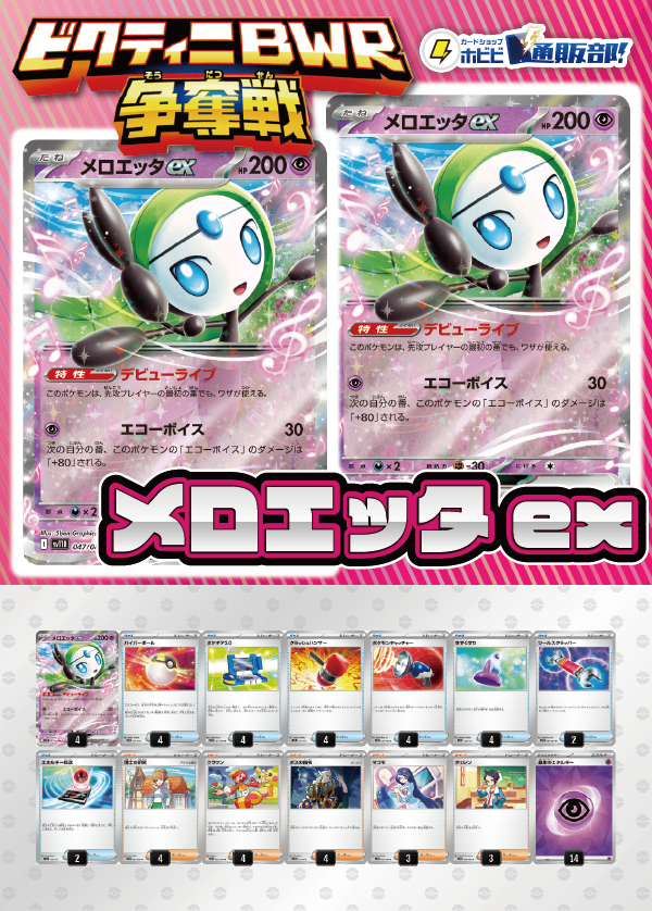【ビクティニBWR争奪戦用デッキ！】メロエッタex単【デッキ販売】