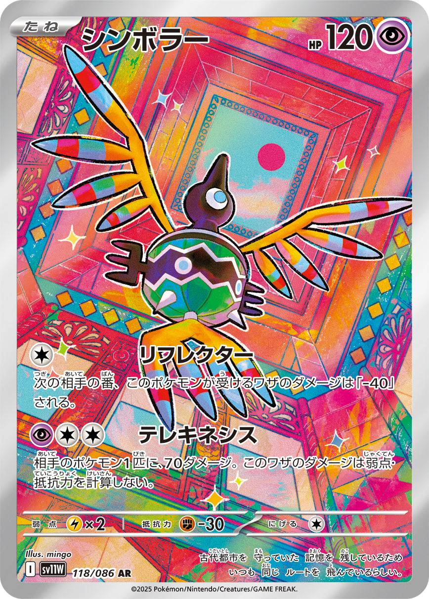 【状態A】シンボラー[118/086][AR][SV11W]