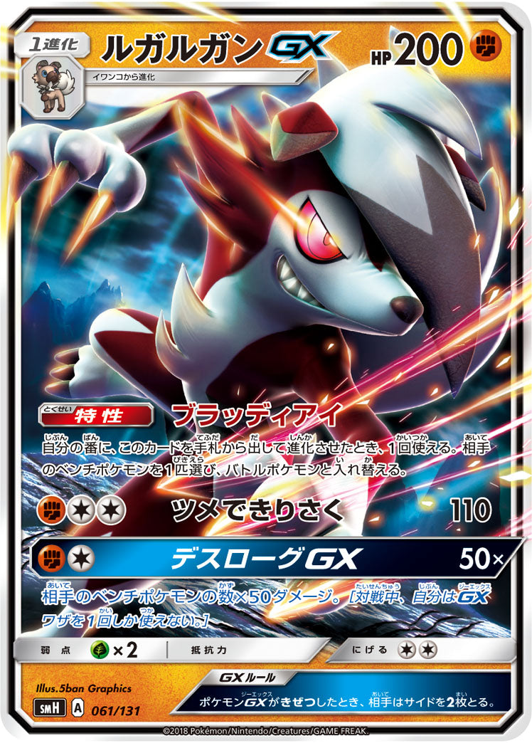 【状態B】ルガルガンGX(ノーマル仕様)[061/131][-][SMH]