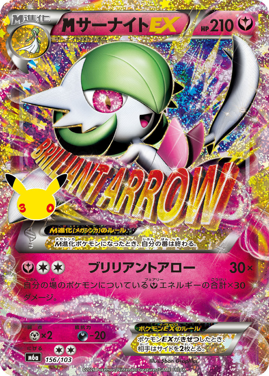 【状態A】MサーナイトEX(30th)[156/103][-][M6a]