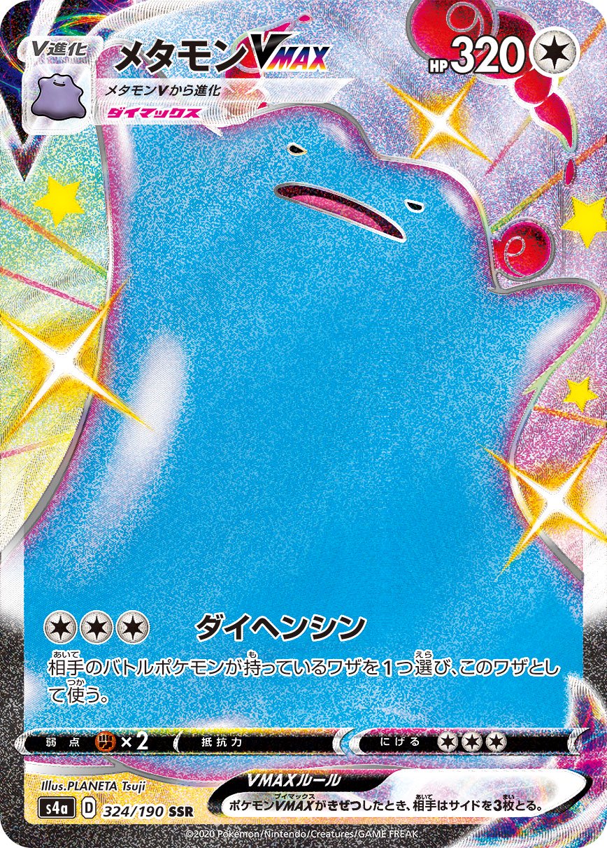 【状態B】メタモンVMAX[324/190][SSR][S4a]