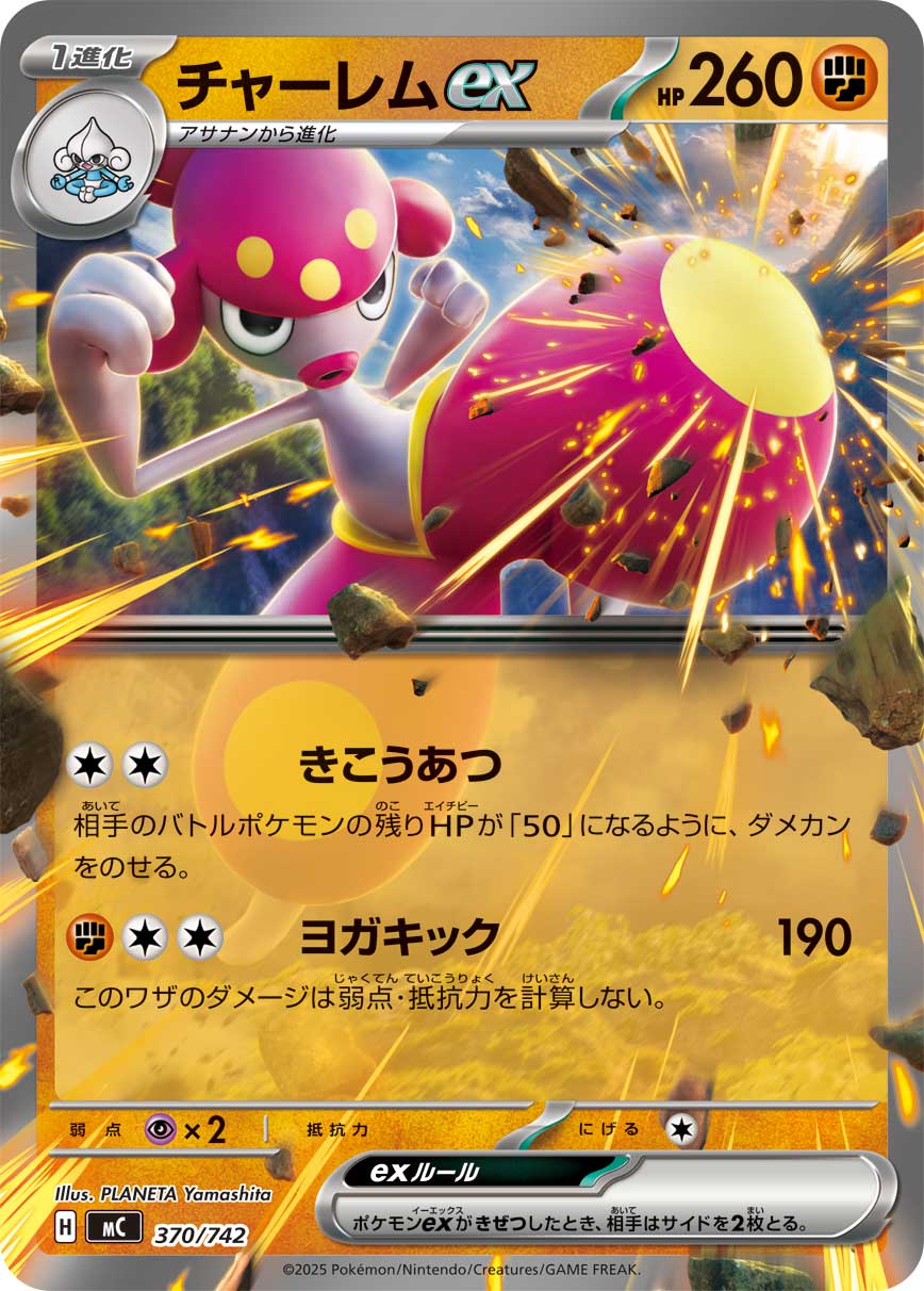 【状態B】チャーレムex(ノーマル仕様)[370/742][-][MC]
