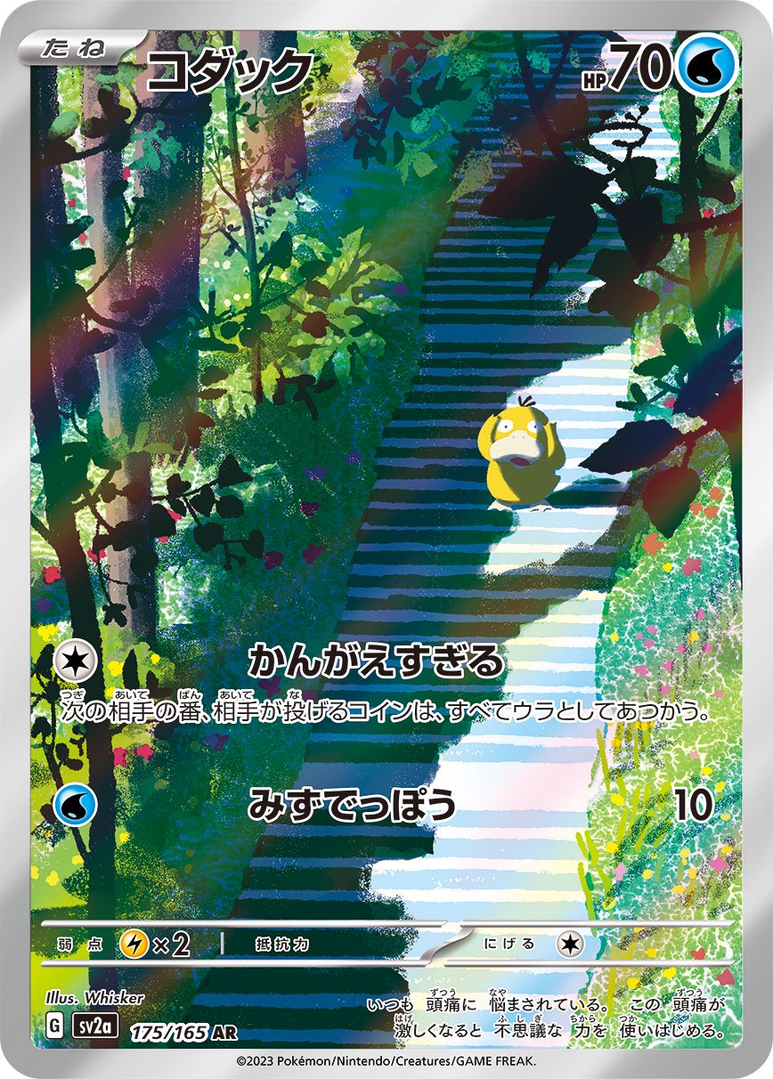 【状態A-】コダック[175/165][AR][SV2a]