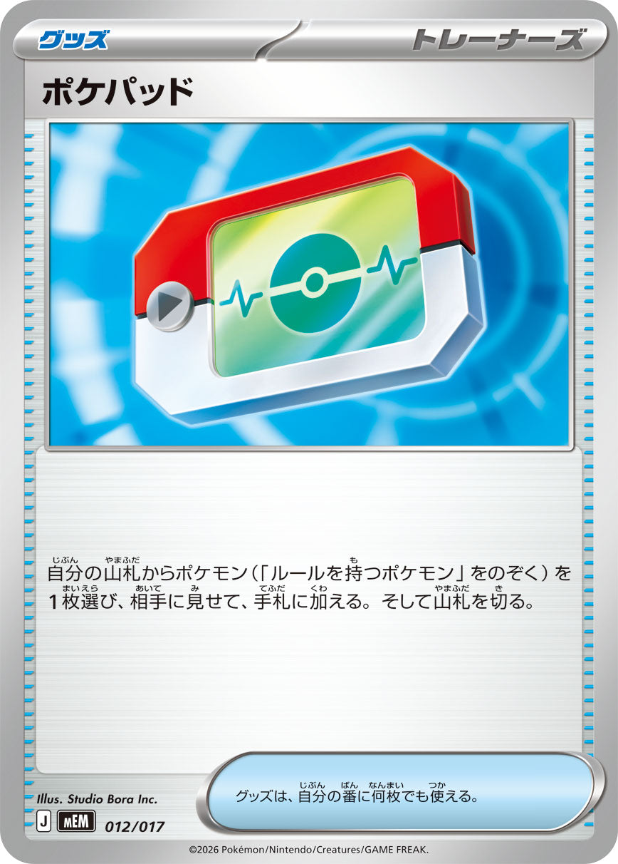 【状態B】ポケパッド[012/017][-][MEM]