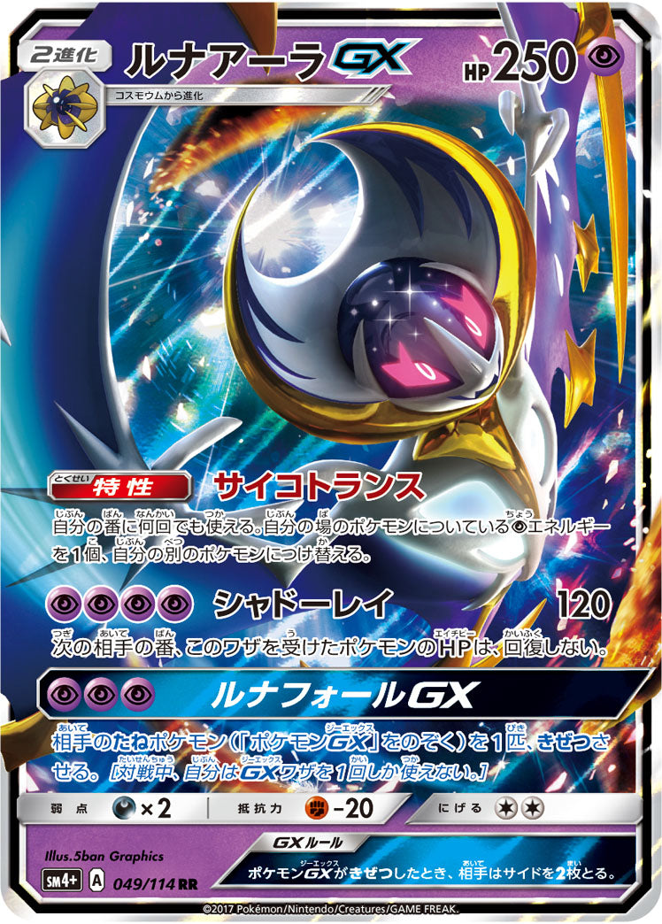 【状態A】ルナアーラGX[049/114][RR][SM4+]