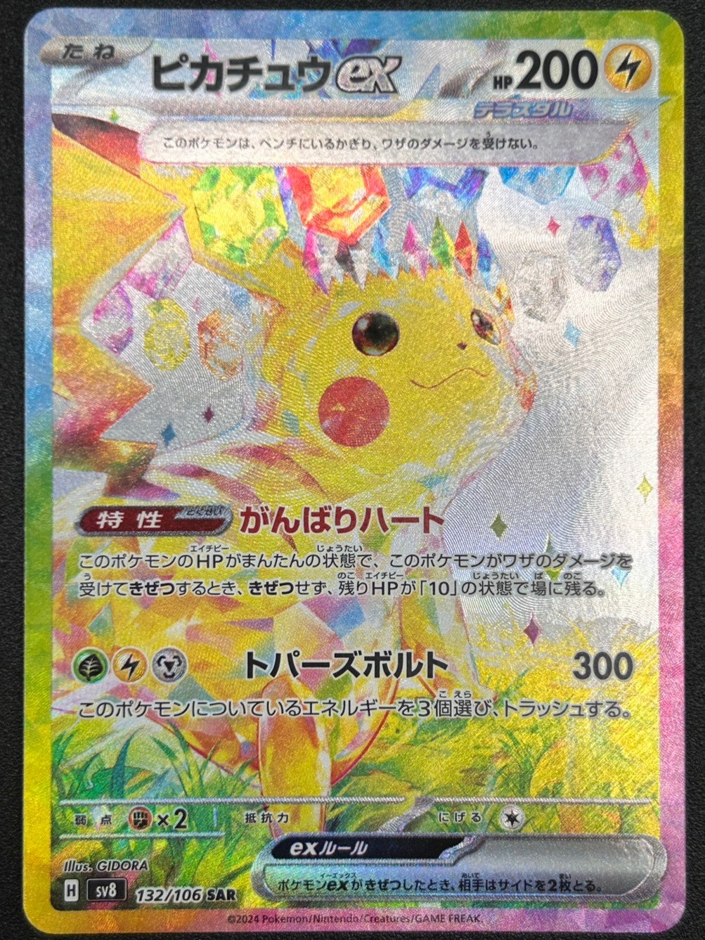 【状態A】ピカチュウex[132/106][SAR][SV8]【実物写真掲載】【管理コード:	ITWZ5SI2CKYU】