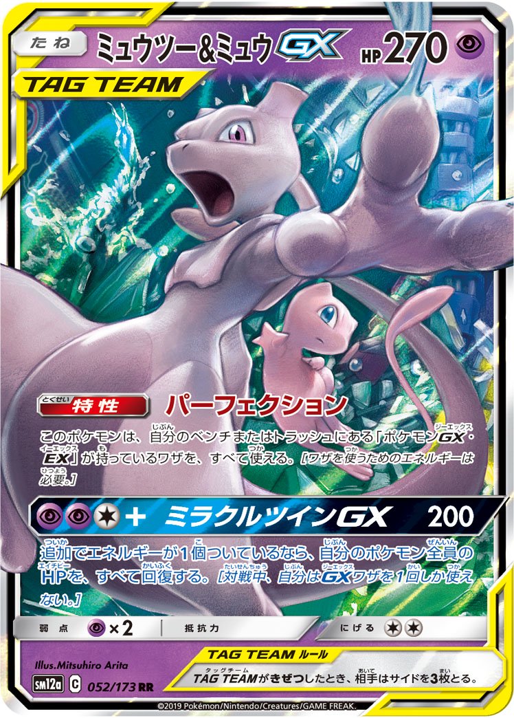 【状態A】ミュウツー&ミュウGX[052/173][RR][SM12a]