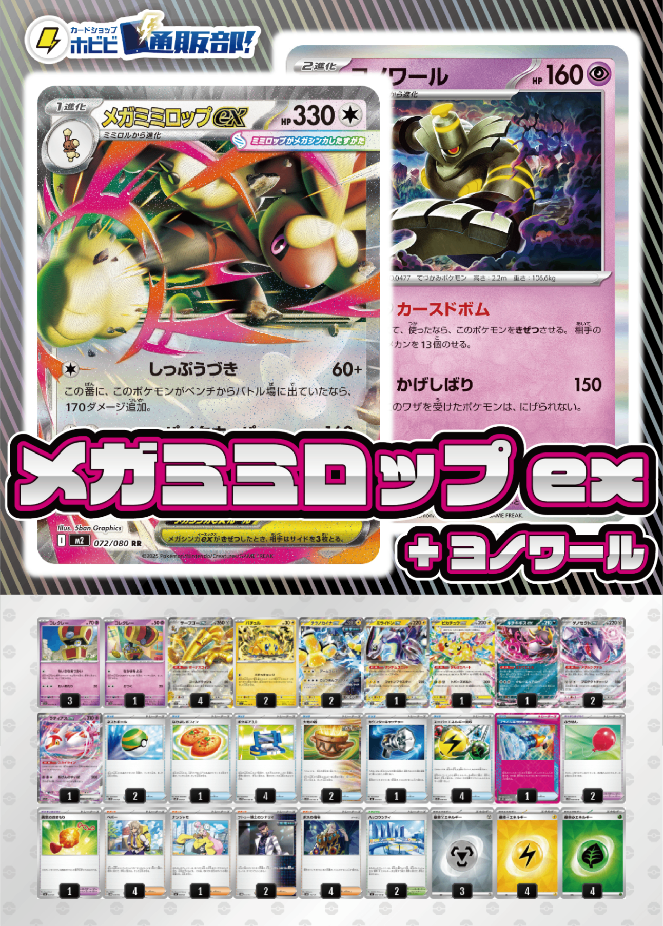 【デッキ販売】メガミミロップex+ヨノワール【インフェルノX環境！】