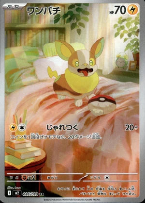 【状態A-】ワンパチ[086/080][AR][M2]