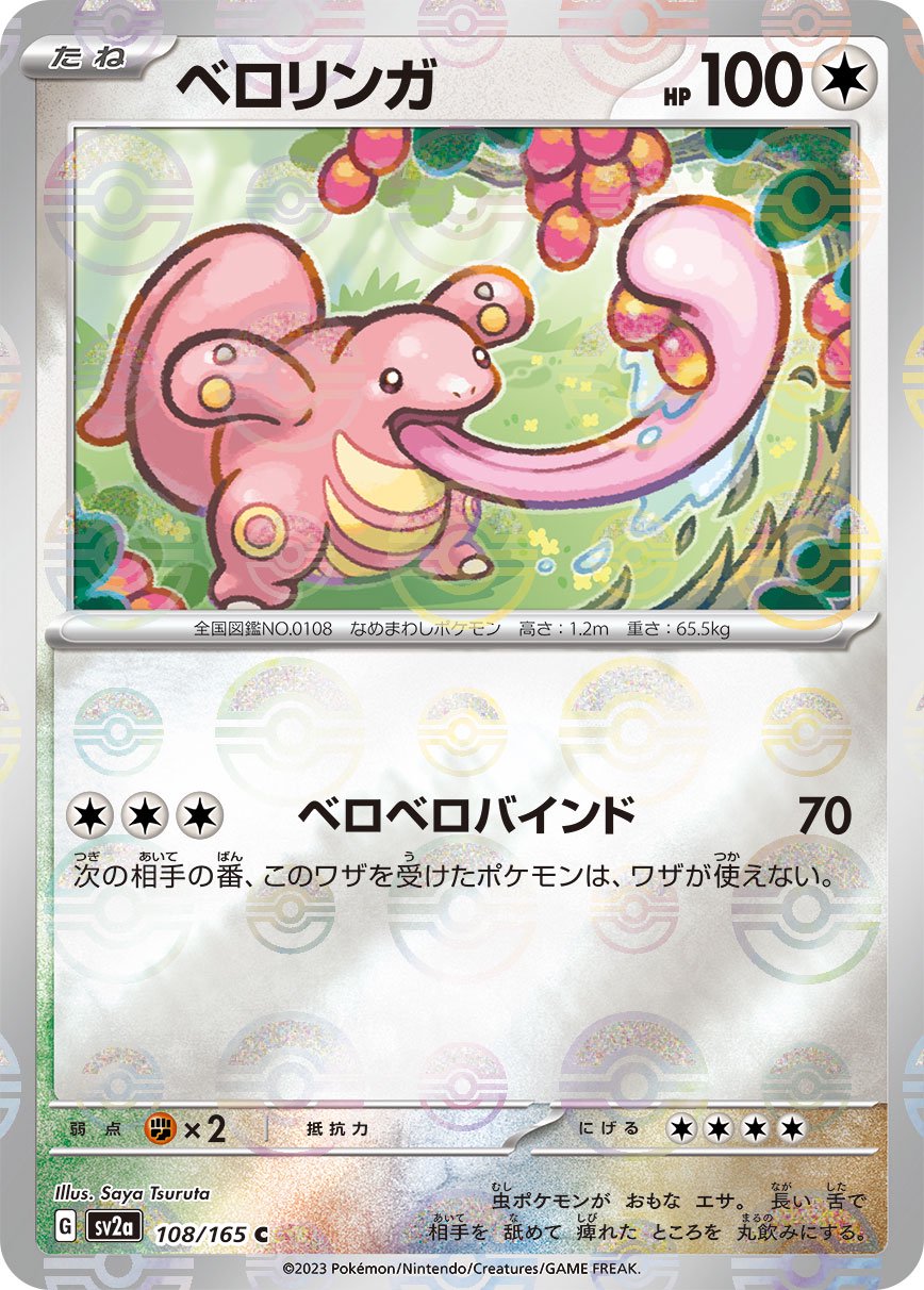 【状態B】ベロリンガ(モンスターボールミラー)[108/165][C][SV2a]
