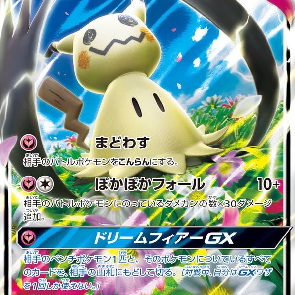 状態A】ミミッキュGX[038/050][RR][SM7b]