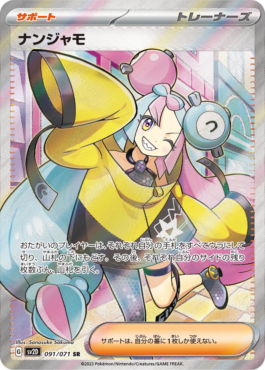 【状態A-】ナンジャモ[091/071][SR][SV2D]