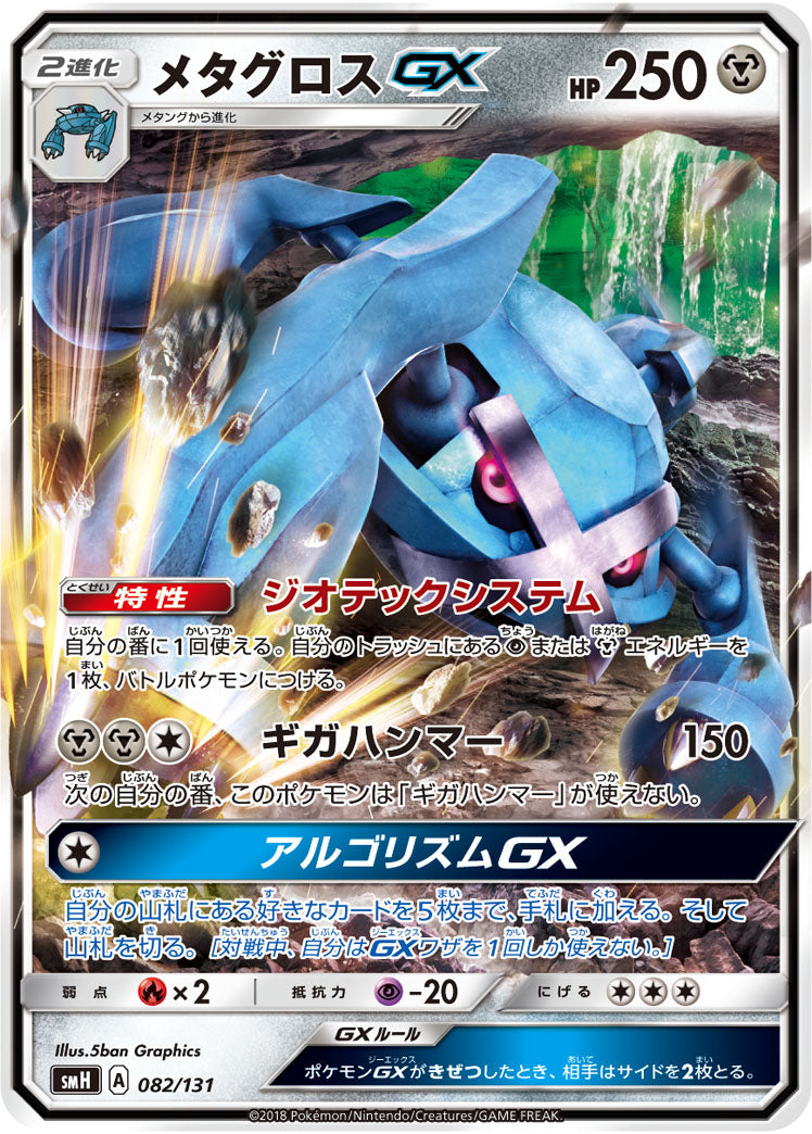 【状態B】メタグロスGX[082/131][-][SMH]
