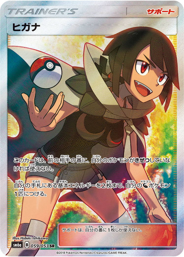 【状態A-】ヒガナ[059/053][SR][SM6a]