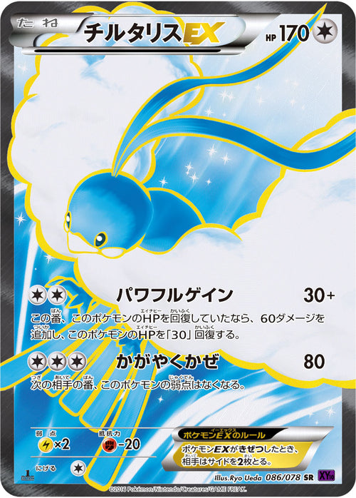 【状態C】チルタリスEX[086/078][SR][XY10]