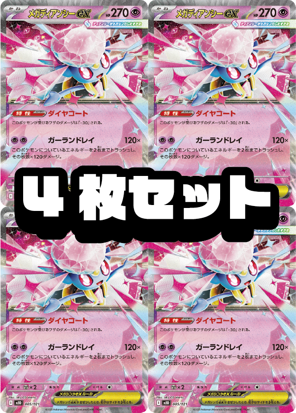【４枚セット販売】メガディアンシーex(RR仕様)[005/021][-][MBD]【状態A】