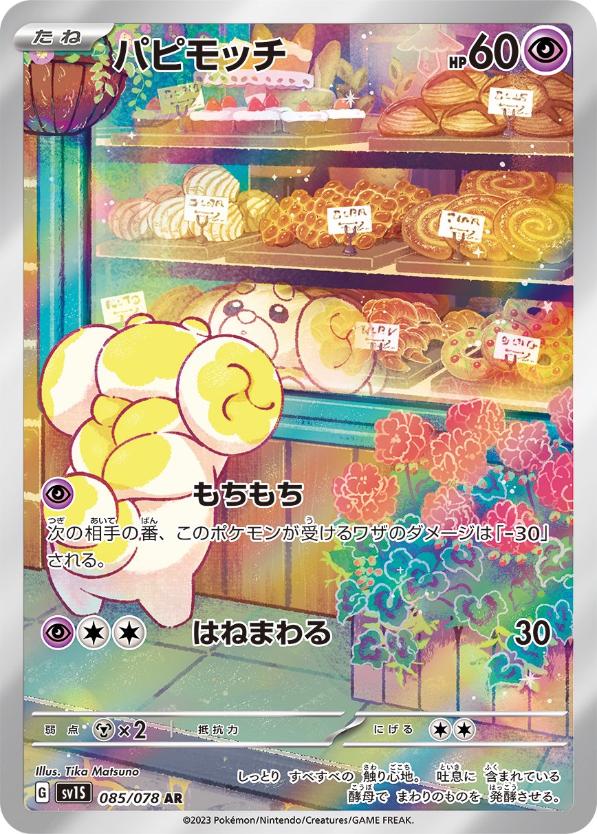 【状態A】パピモッチ[085/078][AR][SV1S]