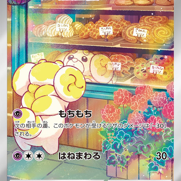 状態B】パピモッチ[085/078][AR][SV1S]