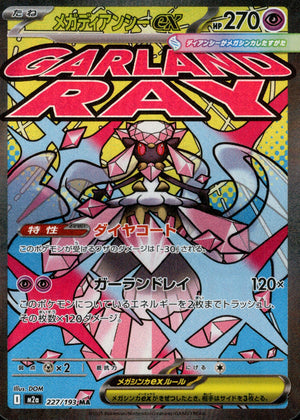 【状態A-】メガディアンシーex[227/193][MA][M2a]