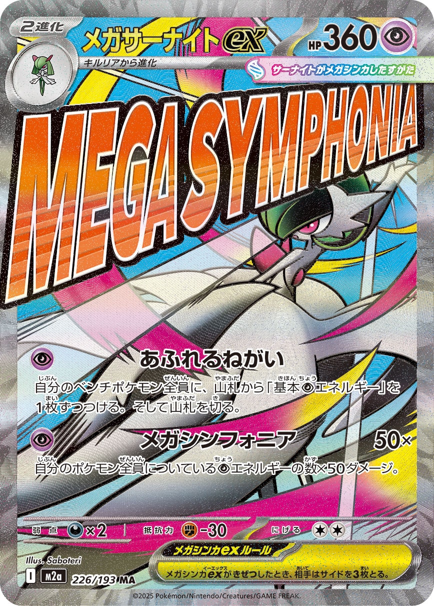 【状態C】メガサーナイトex[226/193][MA][M2a]