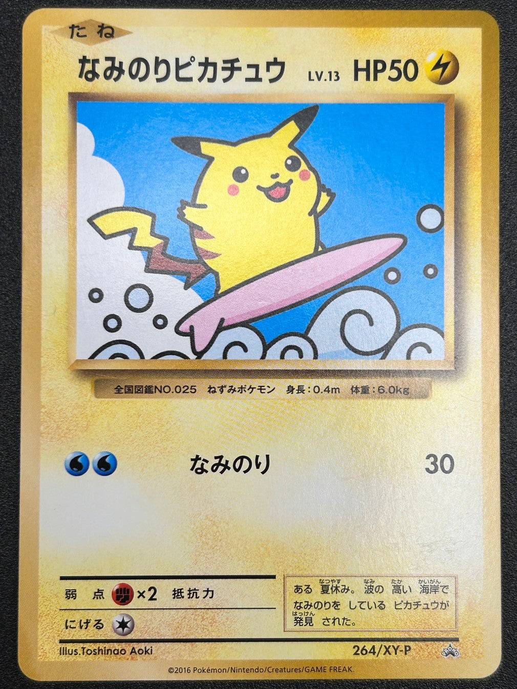 【状態B】なみのりピカチュウ[264/XY-P][P][プロモ]【実物写真掲載】【管理コード:	ITQXH8P684KG】