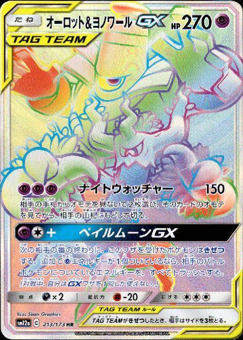 【状態A-】オーロット&ヨノワールGX[213/173][HR][SM12a]