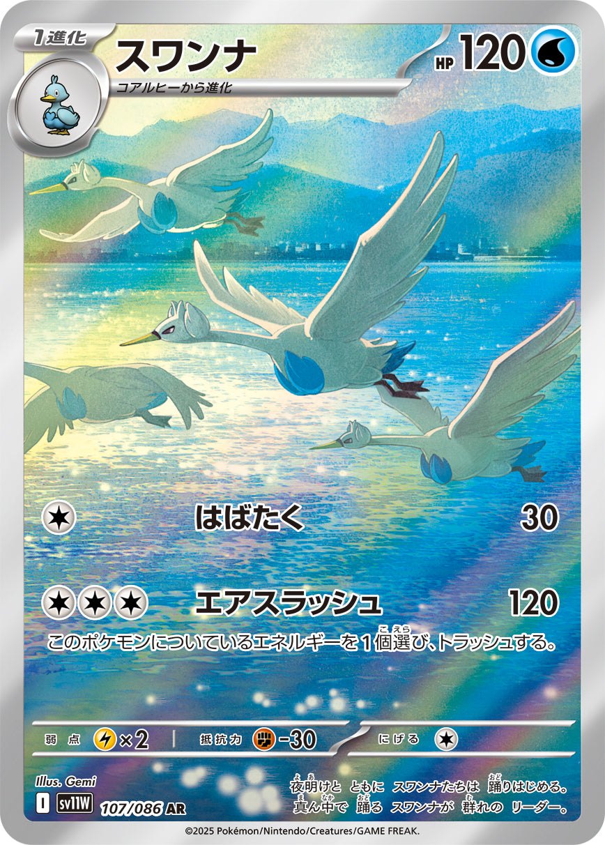 【状態B】スワンナ[107/086][AR][SV11W]