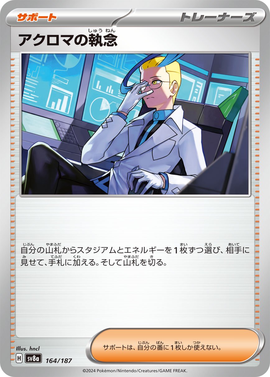 【状態B】アクロマの執念[164/187][-][SV8a]
