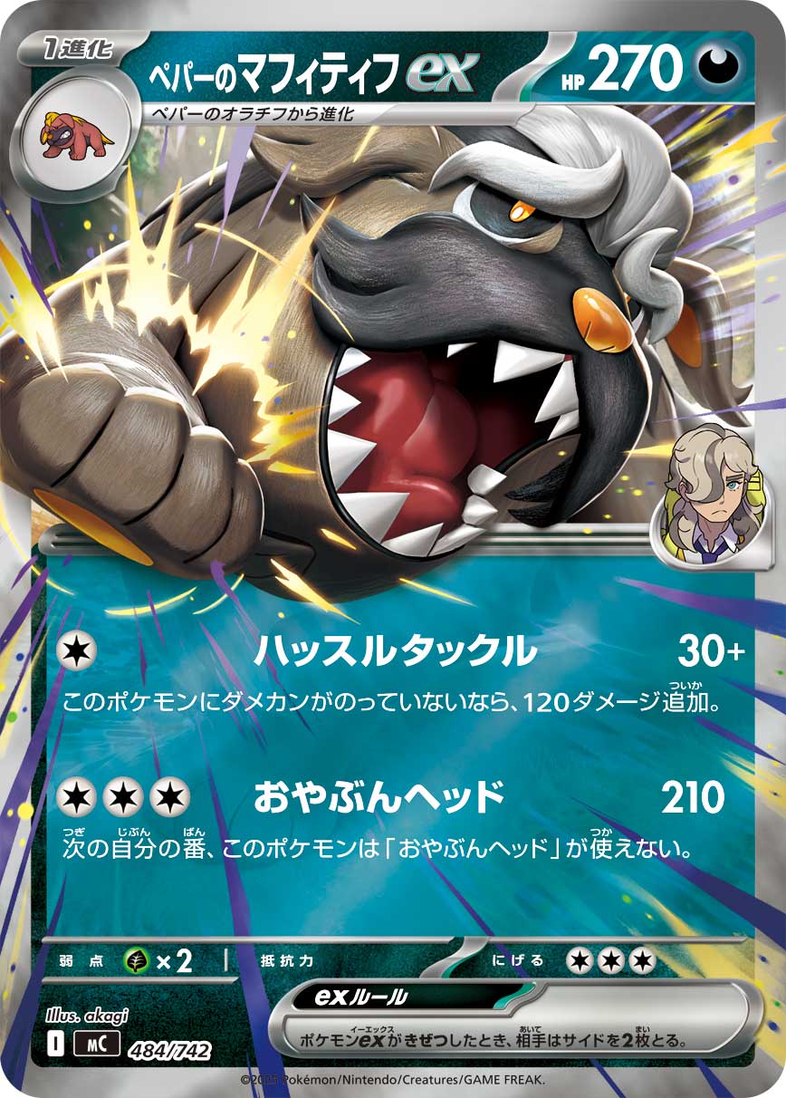 【状態A】ペパーのマフィティフex(ミラー仕様)[484/742][-][MC]