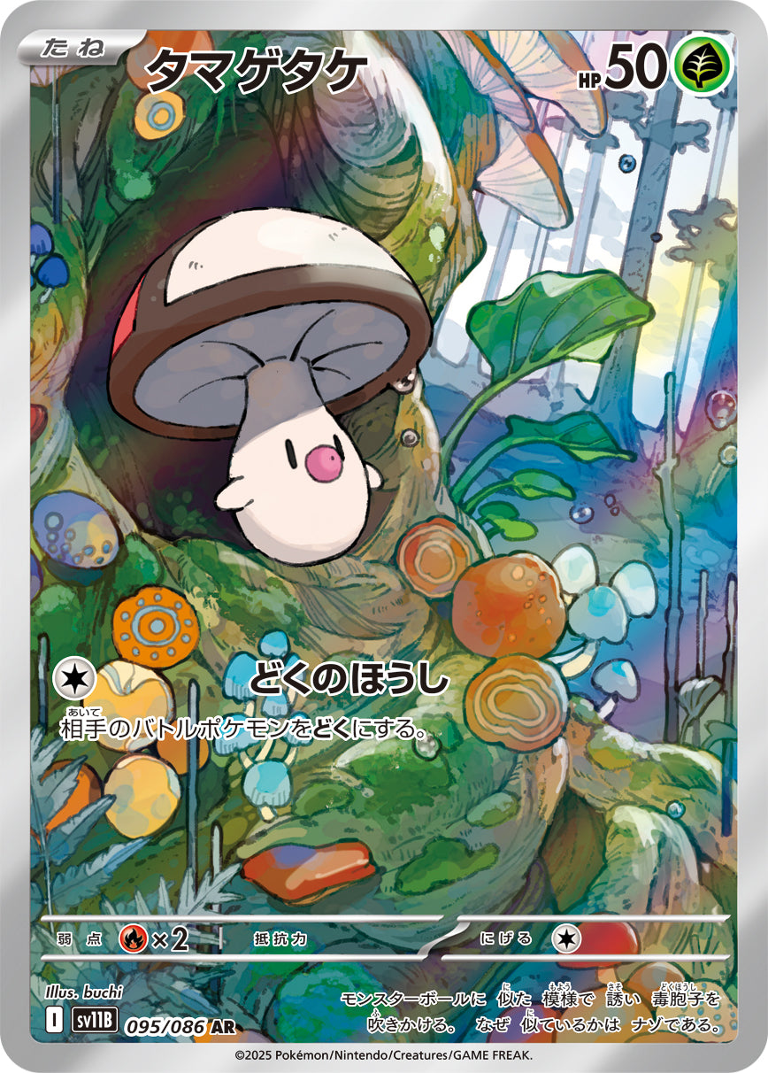 【状態B】タマゲタケ[095/086][AR][SV11B]