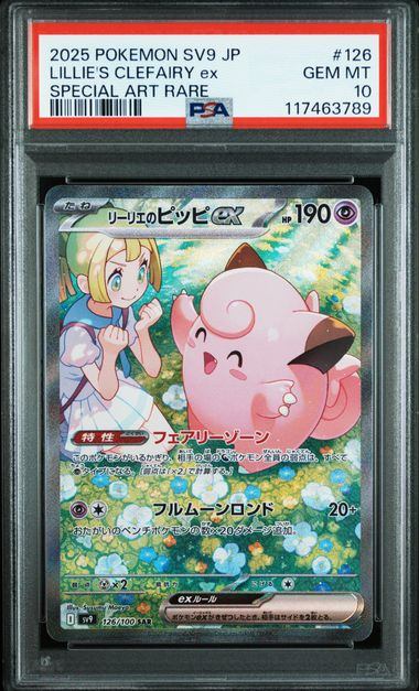 【PSA10鑑定品】リーリエのピッピex[126/100][SAR][SV9]【117463789/実物写真掲載】