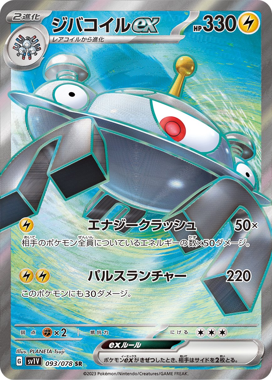 【状態B】ジバコイルex[093/078][SR][SV1V]