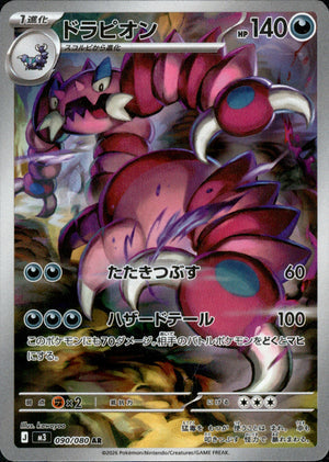 【状態A】ドラピオン[090/080][AR][M3]