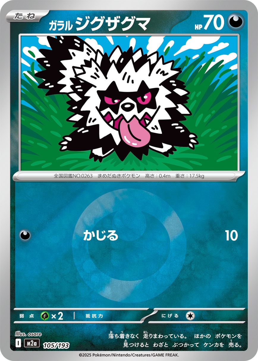 【状態A】ガラルジグザグマ(タイプミラー)[105/193][-][M2a]