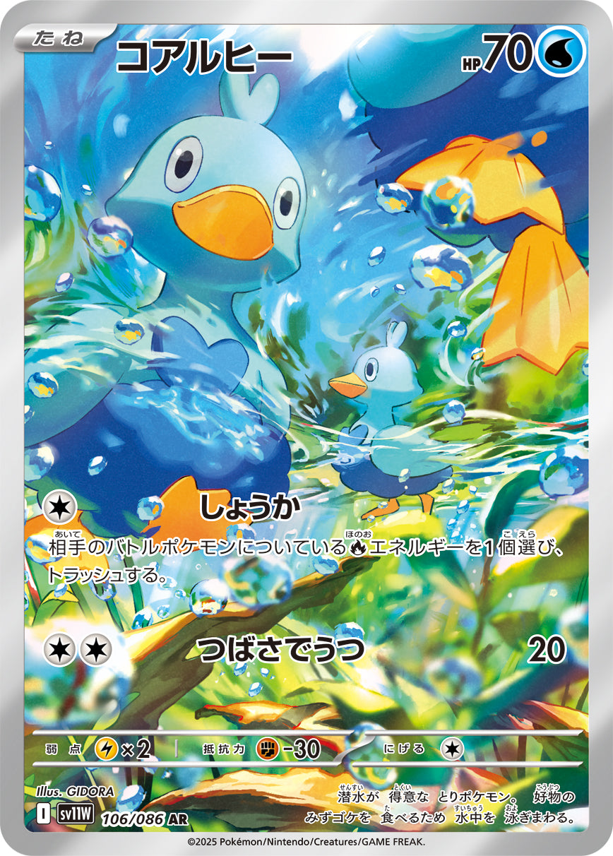 【状態A-】コアルヒー[106/086][AR][SV11W]