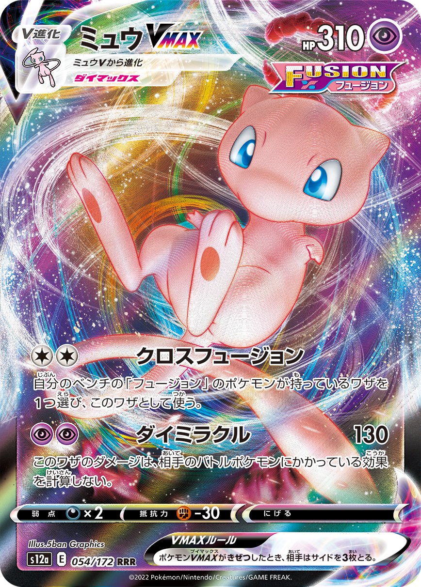 【状態A-】ミュウVMAX[054/172][RRR][S12a]
