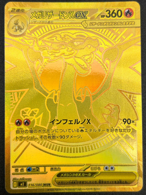 【状態A】メガリザードンX ex[116/080][MUR][M2]【実物写真掲載】【管理コード:	IT4M0T2HREJ0】