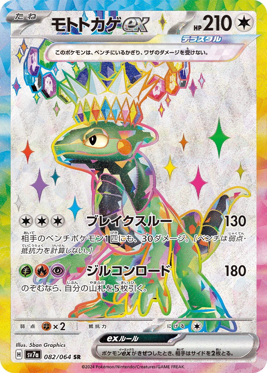 【状態B】モトトカゲex[082/064][SR][SV7a]
