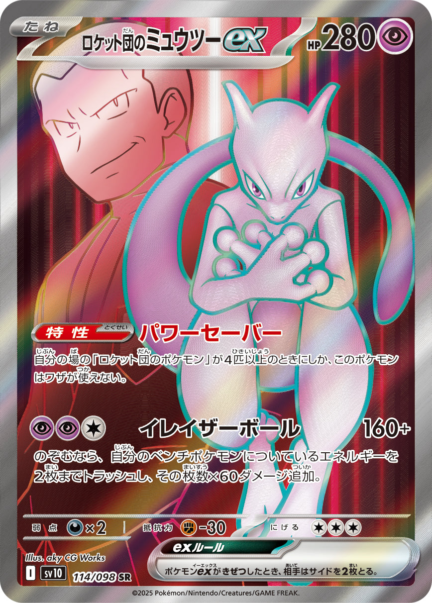 SV10】ロケット団の栄光【収録弾別】