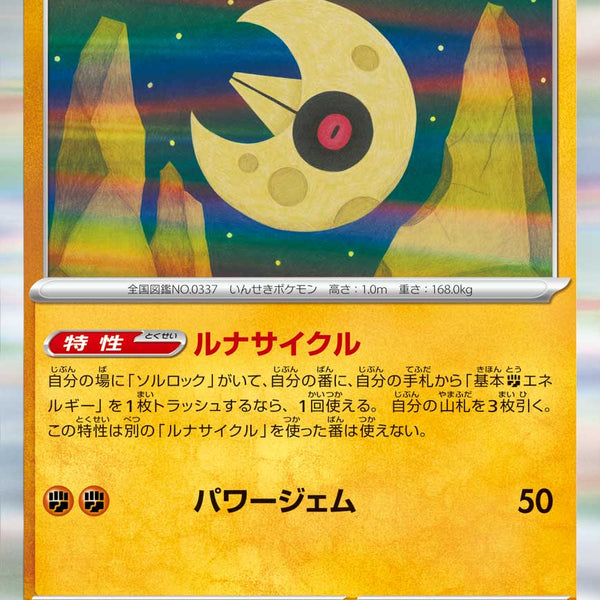 状態A】ルナトーン(R仕様)[086/193][-][M2a]