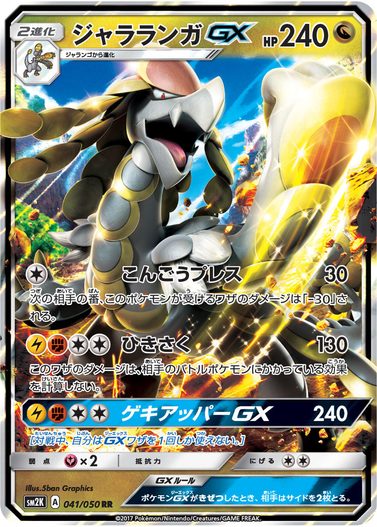 【状態B】ジャラランガGX[041/050][RR][SM2K]