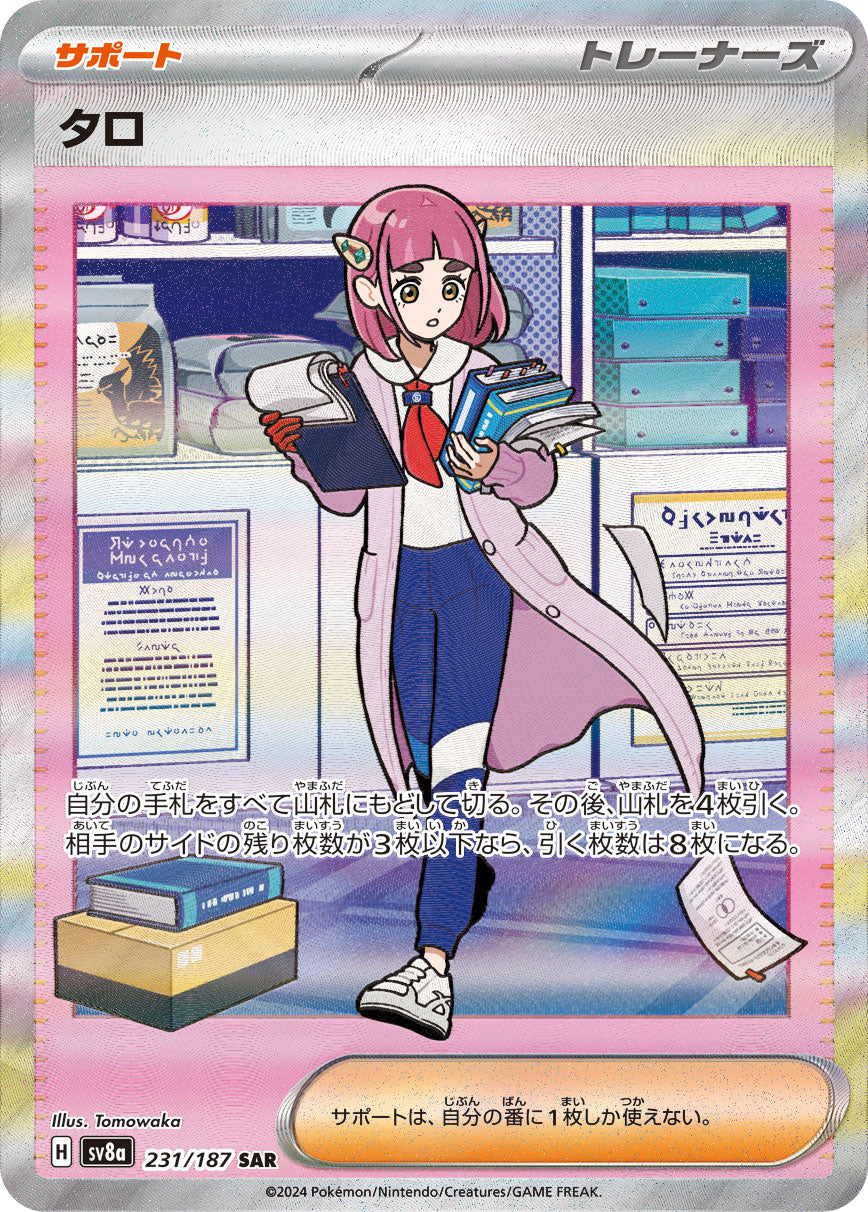 【状態B】タロ[231/187][SAR][SV8a]