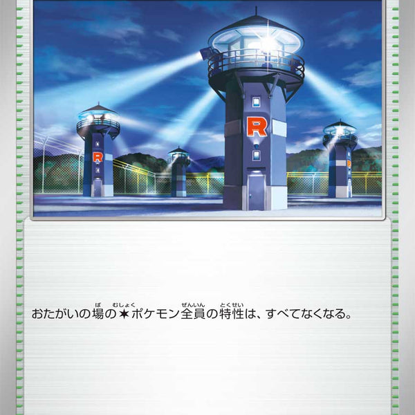 状態A】ロケット団の監視塔[096/098][U][SV10]