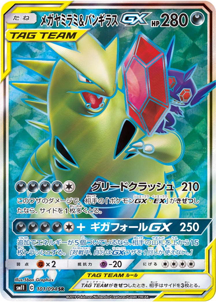 【状態C】メガヤミラミ&バンギラスGX[101/094][SR][SM11]